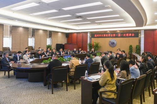 溫州市計(jì)算機(jī)學(xué)會成立大會順利召開，擘畫技術(shù)培訓(xùn)新篇章